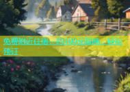 免费附近住宿，约100元每晚，轻松预订
