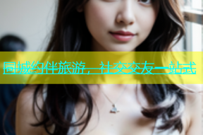 同城约伴旅游，社交交友一站式