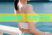 同城试爱：约会平台