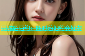 同城陌陌约：随时随地约会好友