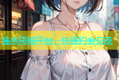 涟水同城平台，快速约会交友