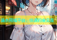 涟水同城平台，快速约会交友