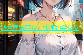 涟水同城平台，快速约会交友