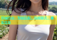 同城约会：智能匹配，视频聊天，真实交友