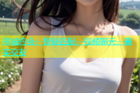 同城约会：智能匹配，视频聊天，真实交友