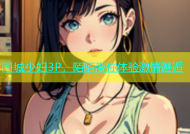 同城少妇3P，陌陌带你体验激情邂逅