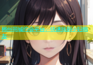 郴州同城约会平台，快速找到少妇炮友