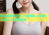 附近蜜桃等你撩，一键速配，同城约会软件，告别孤单夜