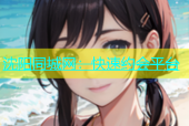 沈阳同城网：快速约会平台