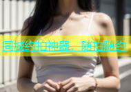 同城约拍神器，随拍随约