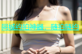 同城约拍神器，随拍随约
