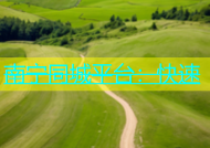 南宁同城平台：快速