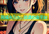 同城4r7cn：快速约会平台