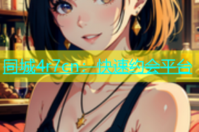 同城4r7cn：快速约会平台