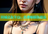 同城交友平台，免费畅聊新朋友