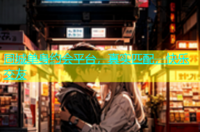 同城单身约会平台，真实匹配，快乐交友