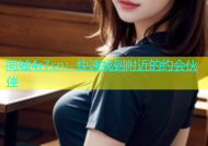 同城4r7cn：快速找到附近的约会伙伴