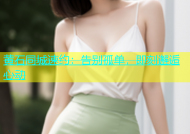 黄石同城速约：告别孤单，即刻邂逅心动