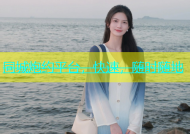 同城炮约平台，快速，随时随地