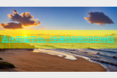 吉水同城平台，快速找到附近的伴侣