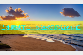 吉水同城平台，快速找到附近的伴侣