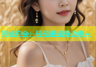 同城约会：轻松邂逅身边缘人