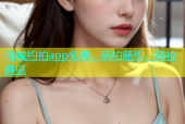 同城约拍app免费，随拍随约，轻松遇见