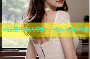 同城炮约聊天软件，真人畅聊平台