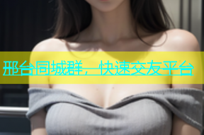 邢台同城群，快速交友平台