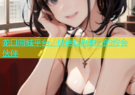龙口同城平台，快速找到附近的约会伙伴