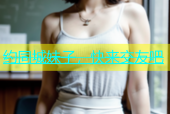 约同城妹子，快来交友吧