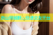 唐山同城群，快速交友平台