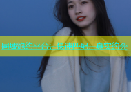 同城炮约平台：快速匹配，真实约会