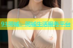 91同城：同城生活服务平台