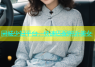 同城少妇平台，快速匹配附近美女