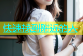 快速找到附近的人