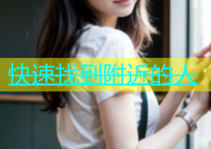 快速找到附近的人