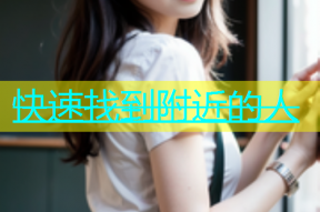 快速找到附近的人