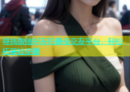 寻找微信好友的最佳交友平台，轻松拓展社交圈