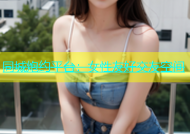 同城炮约平台：女性友好交友空间