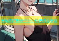 同城炮约聊天平台：快速约会交友