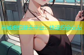 同城炮约聊天平台：快速约会交友