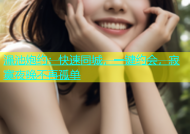渑池炮约：快速同城，一键约会，寂寞夜晚不再孤单