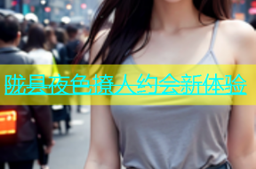 陇县夜色撩人约会新体验