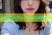 同城网约车平台，快速叫车便捷出行