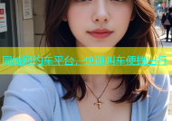 同城网约车平台，快速叫车便捷出行