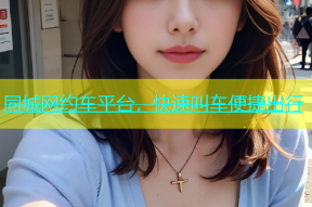 同城网约车平台，快速叫车便捷出行