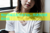 烟台同城交友约会平台，快速找到理想伴侣