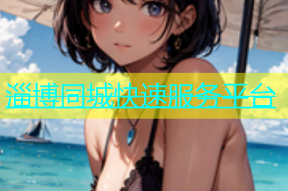 淄博同城快速服务平台