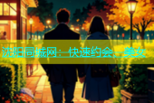 沈阳同城网：快速约会、美女